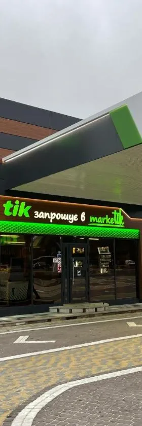 Готель ТІК Копичинці, Hotel in Sukhostav