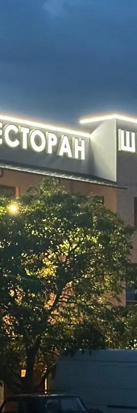 Ресторан-Готель Шеркерт, Hotel in Berehowe