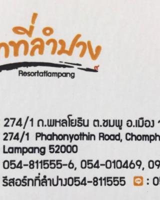 รีสอร์ทที่ลำปาง (Resort At Lampang)