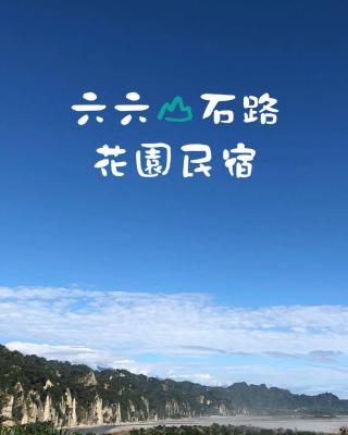 六六山石路