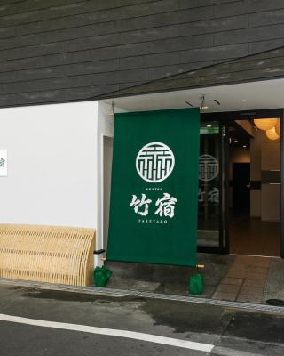 Hostel 竹宿