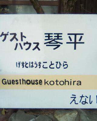 Guesthouse Kotohira