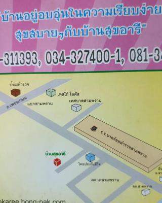 บ้านสุขอารี ตรงข้าม โรงเรียนนายร้อยตำรวจ สามพราน นครปฐม