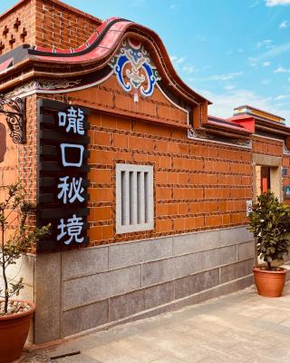 嚨口秘境古厝民宿Longkou Mysterious Resort