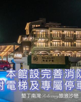 墾丁南灣Relaxury旅浪沙戀民宿