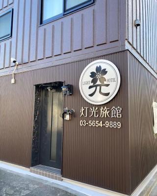 灯光旅館 Light hotel