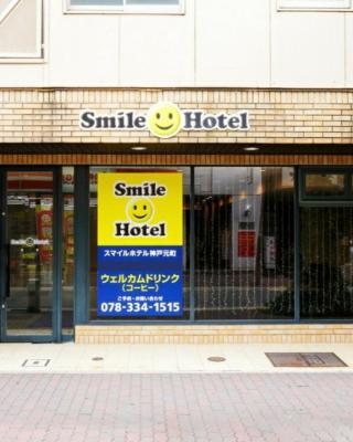 Smile Hotel Kobe Motomachi