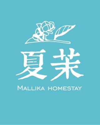 SummerMallika 夏茉民宿