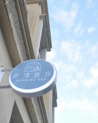 舟津食旅 Mooring B&B 禁菸民宿 訂房請詳閱住宿須知