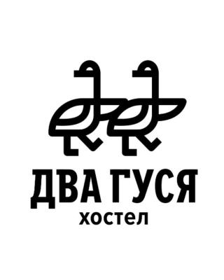 ДВА ГУСЯ