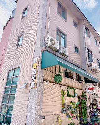 親愛的民宿