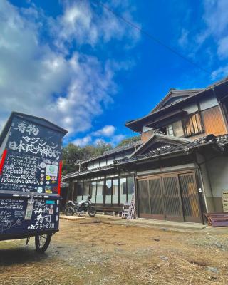 自然豊かな隠れ家 ゲストハウス和村Nagomura