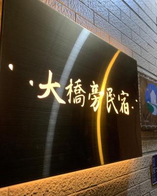 大橋旁民宿