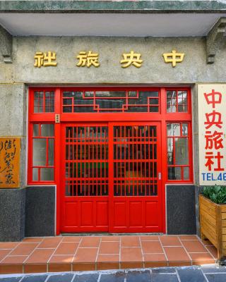 中央旅社