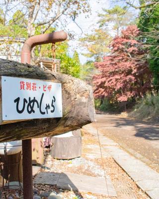 貸別荘・グランピングひめしゃら