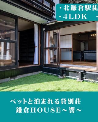 12月NEWOPEN 鎌倉House 響 ペットと泊まれる北鎌倉4LDK貸別荘