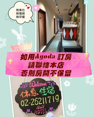 SWF淡水新五福旅館 Sinwufu Hotel