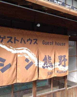 ゲストハウス　シン熊野