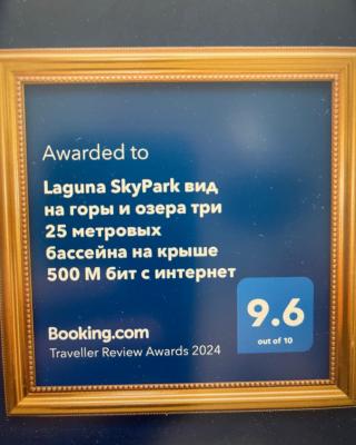 Laguna SkyPark вид на горы и озера три 25 метровых бассейна на крыше, 500 Мбит интернет, все апартаменты верхние 6 и 7 этажи