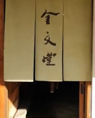 金文堂　kinbundo