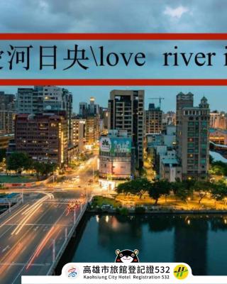 Love River Inn 愛河日央