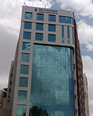 فندق نسمات مكةNasamat Makkah Hotel