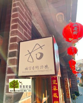 媽宮古街10號