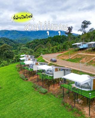 สวนไร่รุ่งอรุณ Suan Rai Rungarun