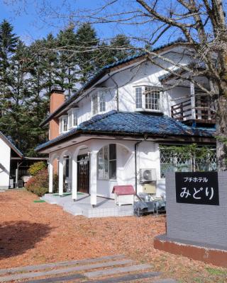 軽井沢リゾートプチホテルみどり