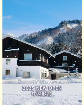 Guest House Vingt-Neuf 美好境界湯澤館