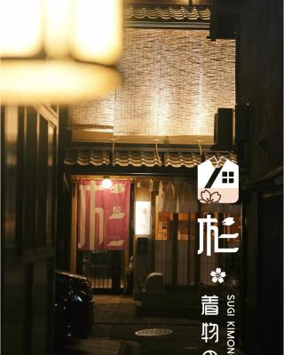 杉ー着物の宿