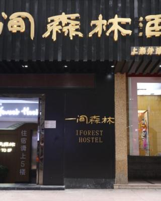 一间森林酒店上海外滩人民广场地铁站店