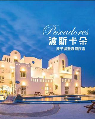 波斯卡朵親子城堡渡假民宿