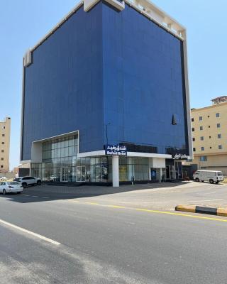 Rafid Hotel Jazan - فندق رفيد جازان