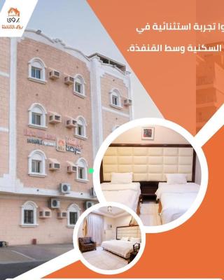 رؤى القنفذة للشقق المخدومة