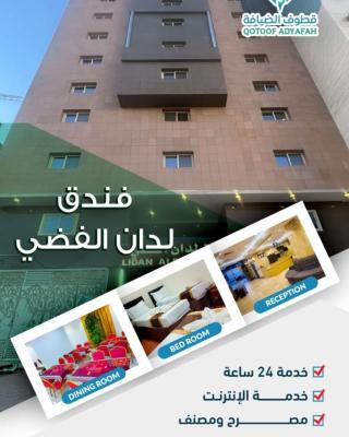 فندق لدان الفضي-Lidan Alfidy Hotel
