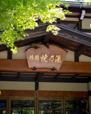 焼乃湯