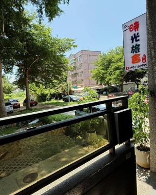 時光旅舍