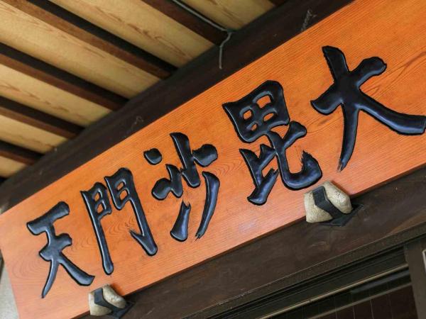 宿坊 正伝寺 Temple hotel Shoden-ji : photo 7 de la chambre appartement avec douche