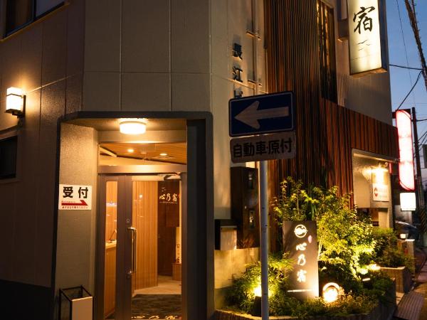 心乃宿 Kokoro No Yado-Newly renovated : photo 9 de la chambre chambre double avec toilettes communes