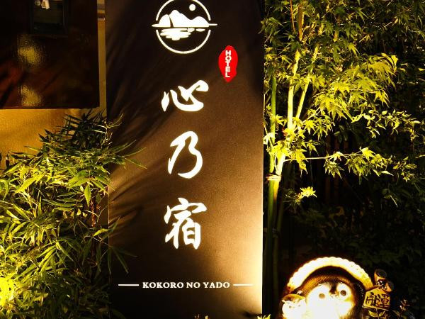 心乃宿 Kokoro No Yado-Newly renovated : photo 7 de la chambre chambre double avec toilettes communes