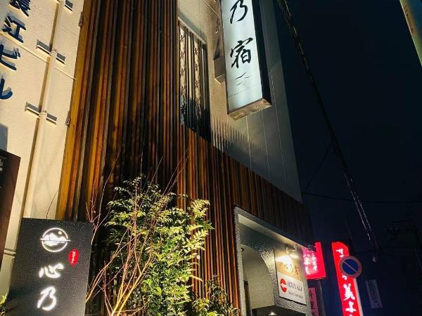 心乃宿 Kokoro No Yado-Newly renovated : photo 8 de la chambre chambre double avec toilettes communes