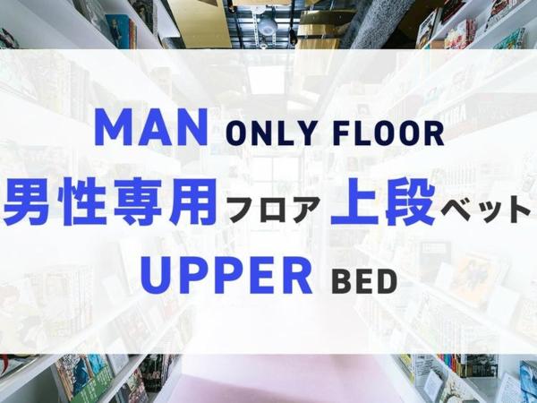 MANGA ART HOTEL, TOKYO : photo 1 de la chambre lit simple dans dortoir pour hommes