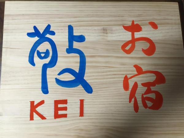 Kyoto Guesthouse Oyado Kei : photo 3 de la chambre maison de vacances