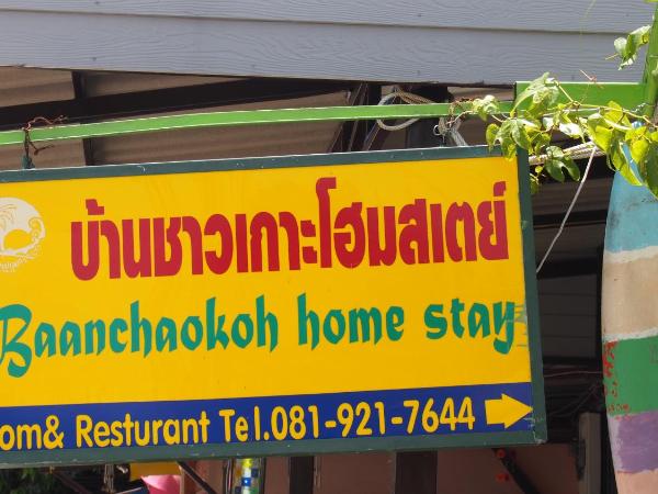 Baanchaokoh Homestay : photo 6 de la chambre petite chambre double