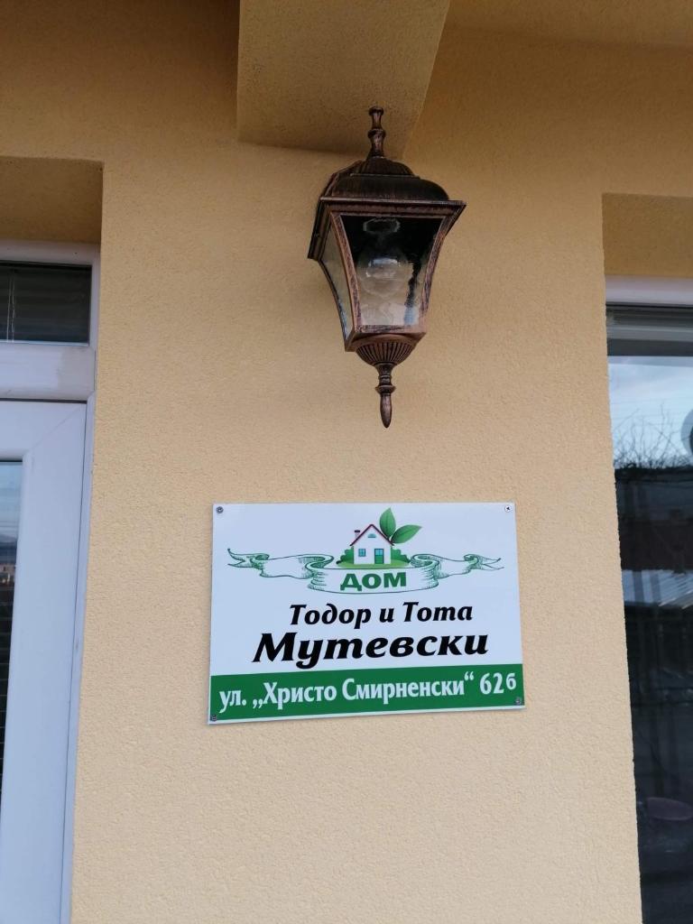 дом Тодор и Тота Мутевски 3