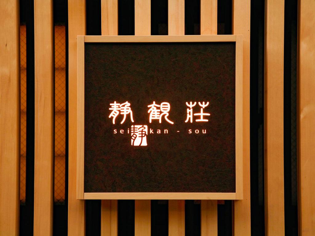 une photo d'un cadre avec écriture chinoise sur celui-ci dans l'établissement Seikansou, à Hakone