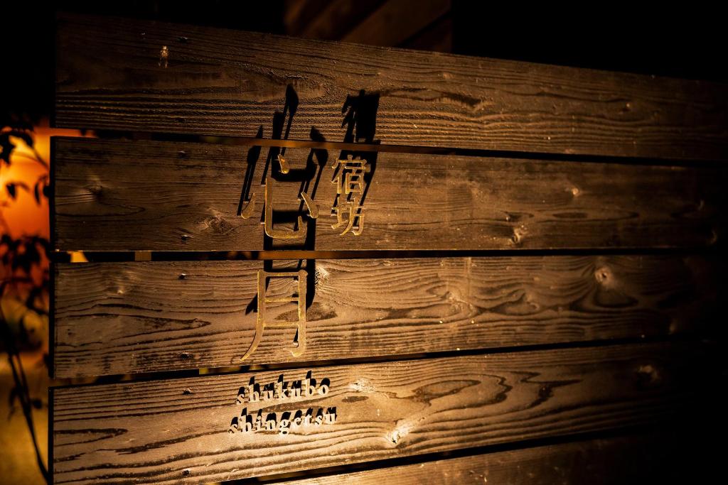 une boîte en bois avec des écritures sur son côté dans l'établissement 宿坊　心月, à Arita 136 autres photos