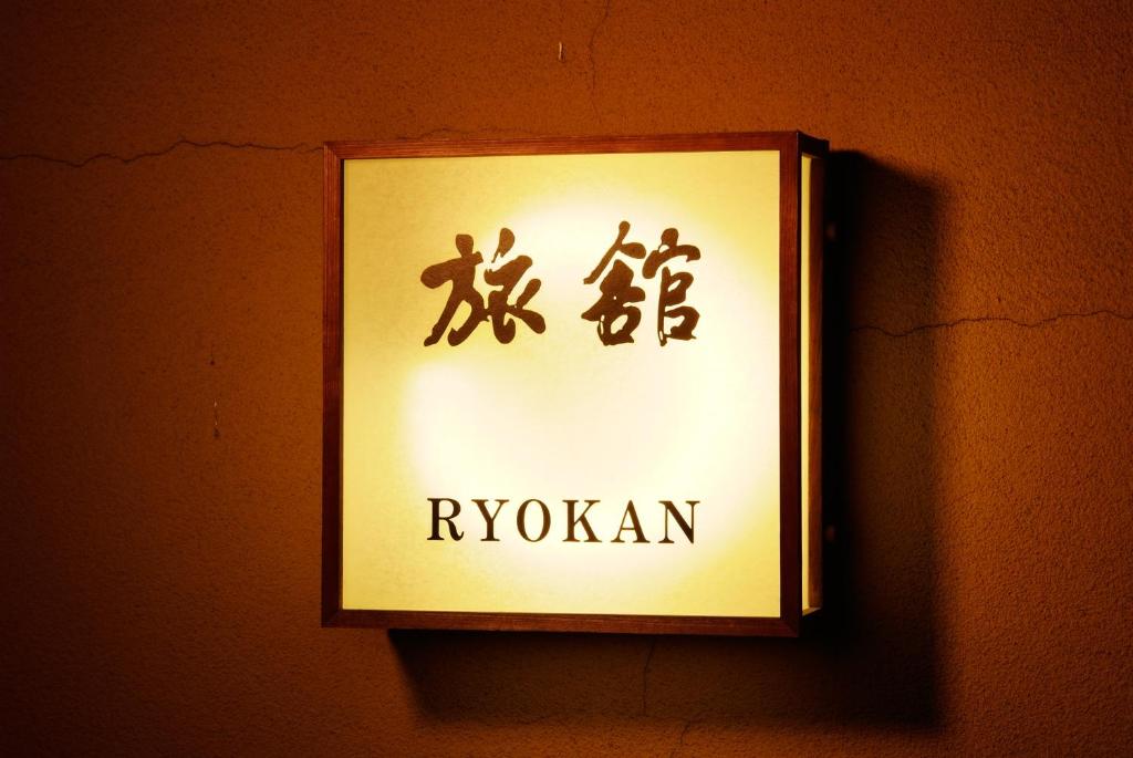 un panneau indiquant ryuzan sur un mur dans l'établissement Ryokan Asakusa Shigetsu, à Tokyo 73 autres photos