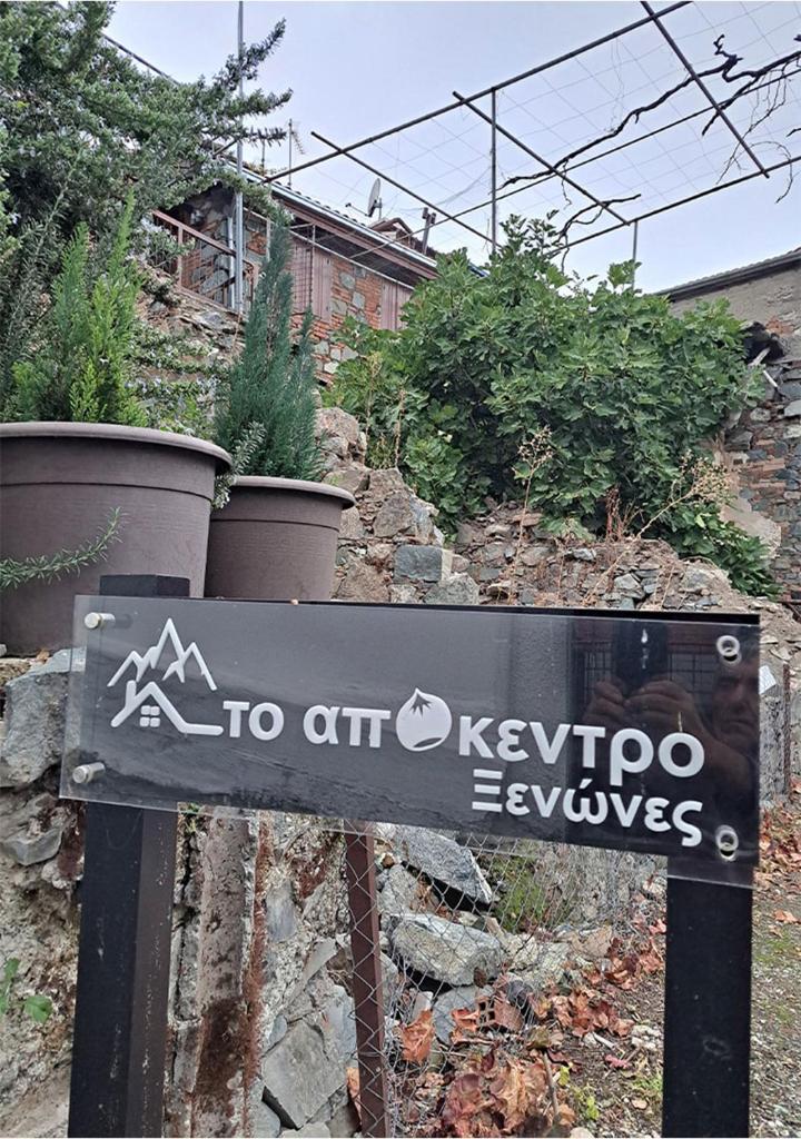 To Apokentro 2